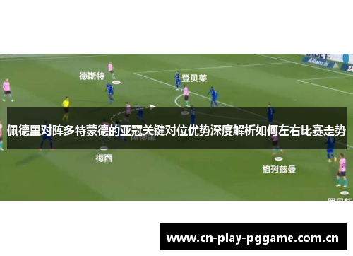佩德里对阵多特蒙德的亚冠关键对位优势深度解析如何左右比赛走势