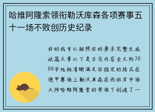 哈维阿隆索领衔勒沃库森各项赛事五十一场不败创历史纪录 哈维阿隆索领衔勒沃库森各项赛事五十一场不败创历史纪录