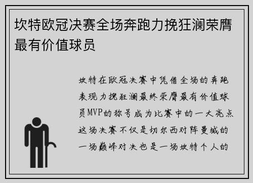 坎特欧冠决赛全场奔跑力挽狂澜荣膺最有价值球员