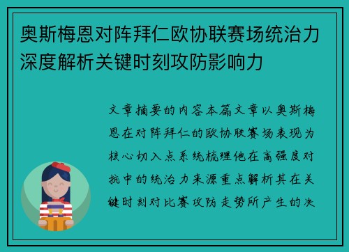 奥斯梅恩对阵拜仁欧协联赛场统治力深度解析关键时刻攻防影响力