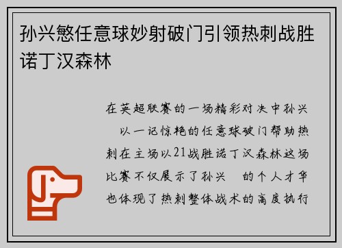 孙兴慜任意球妙射破门引领热刺战胜诺丁汉森林