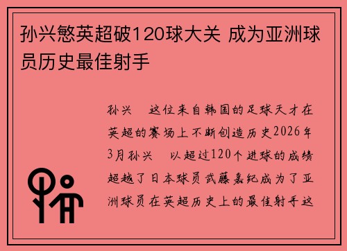 孙兴慜英超破120球大关 成为亚洲球员历史最佳射手