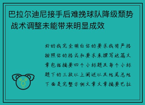 巴拉尔迪尼接手后难挽球队降级颓势 战术调整未能带来明显成效