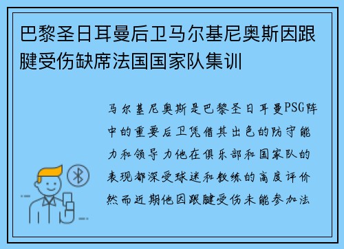 巴黎圣日耳曼后卫马尔基尼奥斯因跟腱受伤缺席法国国家队集训
