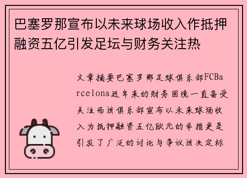 巴塞罗那宣布以未来球场收入作抵押融资五亿引发足坛与财务关注热