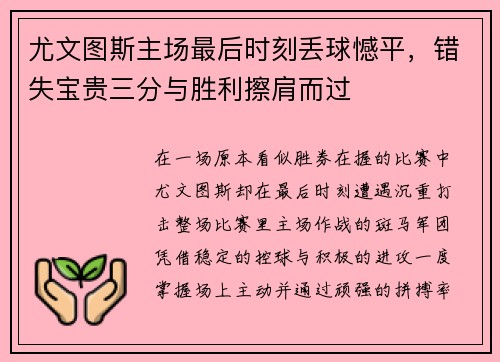 尤文图斯主场最后时刻丢球憾平,错失宝贵三分与胜利擦肩而过 尤文图斯主场最后时刻丢球憾平,错失宝贵三分与胜利擦肩而过