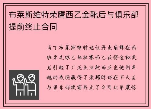布莱斯维特荣膺西乙金靴后与俱乐部提前终止合同 布莱斯维特荣膺西乙金靴后与俱乐部提前终止合同