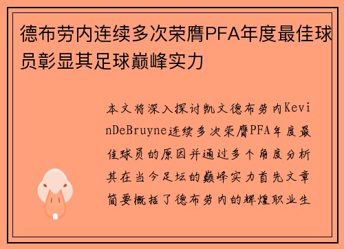 德布劳内连续多次荣膺PFA年度最佳球员彰显其足球巅峰实力 德布劳内连续多次荣膺PFA年度最佳球员彰显其足球巅峰实力