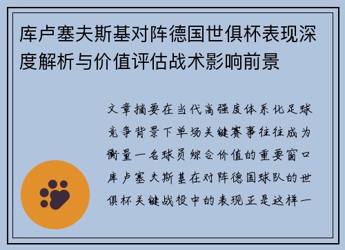 库卢塞夫斯基对阵德国世俱杯表现深度解析与价值评估战术影响前景 库卢塞夫斯基对阵德国世俱杯表现深度解析与价值评估战术影响前景