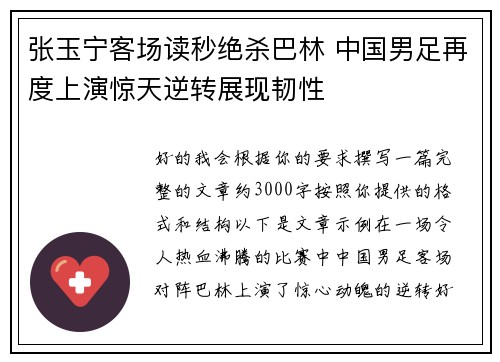 张玉宁客场读秒绝杀巴林 中国男足再度上演惊天逆转展现韧性 张玉宁客场读秒绝杀巴林 中国男足再度上演惊天逆转展现韧性