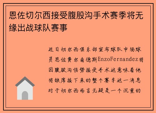 恩佐切尔西接受腹股沟手术赛季将无缘出战球队赛事