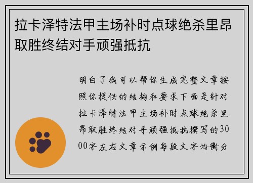 拉卡泽特法甲主场补时点球绝杀里昂取胜终结对手顽强抵抗