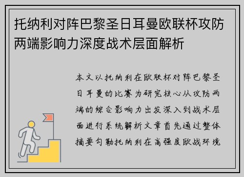 托纳利对阵巴黎圣日耳曼欧联杯攻防两端影响力深度战术层面解析