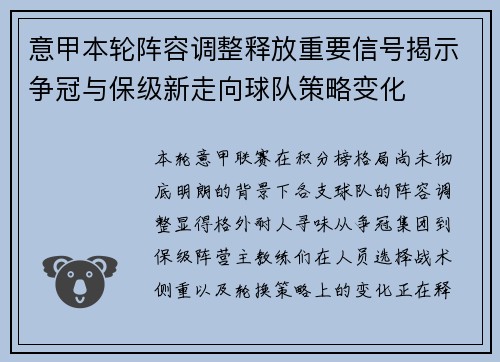 意甲本轮阵容调整释放重要信号揭示争冠与保级新走向球队策略变化