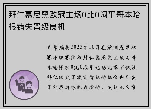 拜仁慕尼黑欧冠主场0比0闷平哥本哈根错失晋级良机