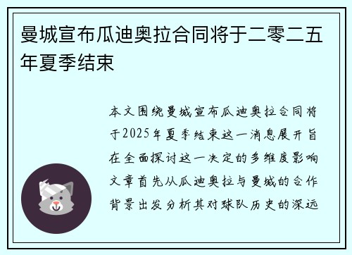 曼城宣布瓜迪奥拉合同将于二零二五年夏季结束