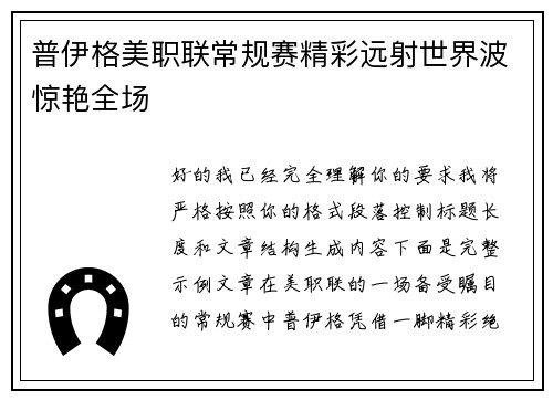 普伊格美职联常规赛精彩远射世界波惊艳全场