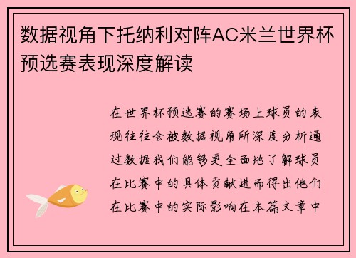 数据视角下托纳利对阵AC米兰世界杯预选赛表现深度解读