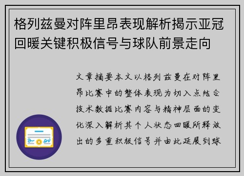 格列兹曼对阵里昂表现解析揭示亚冠回暖关键积极信号与球队前景走向