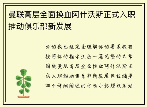 曼联高层全面换血阿什沃斯正式入职推动俱乐部新发展