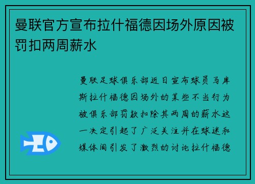 曼联官方宣布拉什福德因场外原因被罚扣两周薪水 曼联官方宣布拉什福德因场外原因被罚扣两周薪水