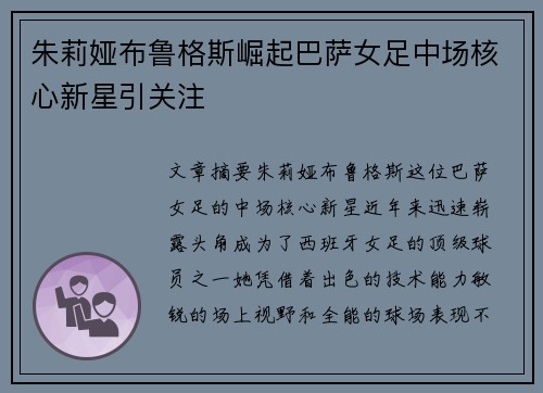 朱莉娅布鲁格斯崛起巴萨女足中场核心新星引关注