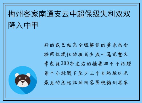 梅州客家南通支云中超保级失利双双降入中甲