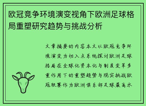 欧冠竞争环境演变视角下欧洲足球格局重塑研究趋势与挑战分析 欧冠竞争环境演变视角下欧洲足球格局重塑研究趋势与挑战分析