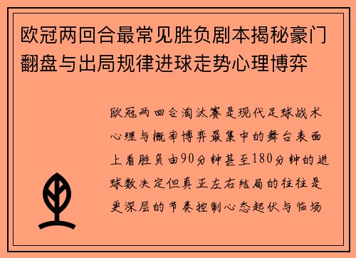 欧冠两回合最常见胜负剧本揭秘豪门翻盘与出局规律进球走势心理博弈
