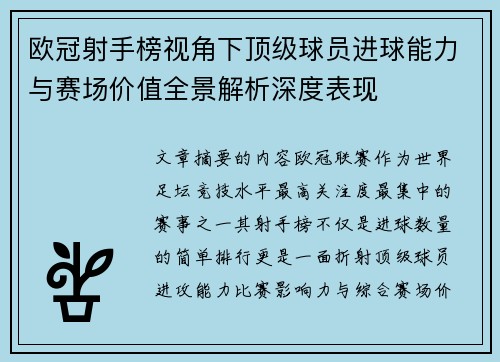 欧冠射手榜视角下顶级球员进球能力与赛场价值全景解析深度表现