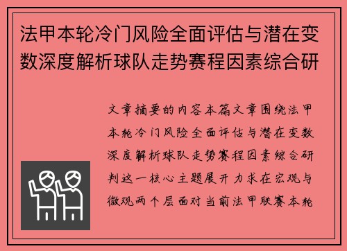 法甲本轮冷门风险全面评估与潜在变数深度解析球队走势赛程因素综合研判