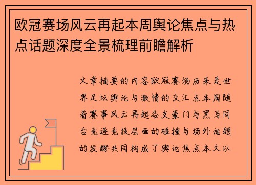 欧冠赛场风云再起本周舆论焦点与热点话题深度全景梳理前瞻解析