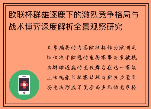欧联杯群雄逐鹿下的激烈竞争格局与战术博弈深度解析全景观察研究