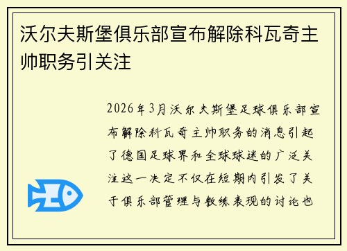 沃尔夫斯堡俱乐部宣布解除科瓦奇主帅职务引关注