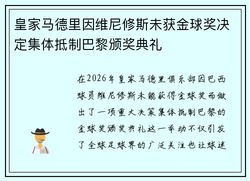 皇家马德里因维尼修斯未获金球奖决定集体抵制巴黎颁奖典礼