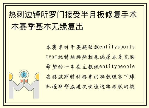 热刺边锋所罗门接受半月板修复手术 本赛季基本无缘复出