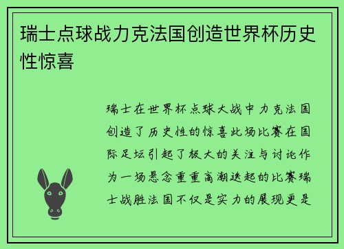 瑞士点球战力克法国创造世界杯历史性惊喜