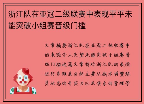浙江队在亚冠二级联赛中表现平平未能突破小组赛晋级门槛
