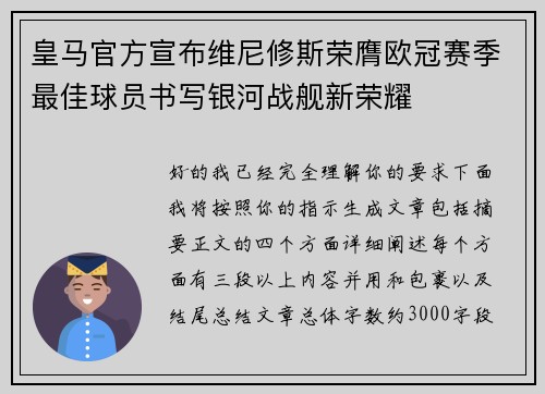 皇马官方宣布维尼修斯荣膺欧冠赛季最佳球员书写银河战舰新荣耀