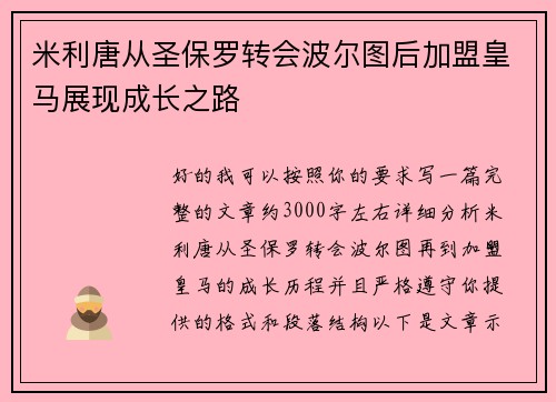 米利唐从圣保罗转会波尔图后加盟皇马展现成长之路