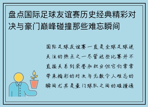 盘点国际足球友谊赛历史经典精彩对决与豪门巅峰碰撞那些难忘瞬间 盘点国际足球友谊赛历史经典精彩对决与豪门巅峰碰撞那些难忘瞬间