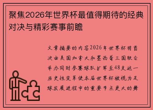 聚焦2026年世界杯最值得期待的经典对决与精彩赛事前瞻