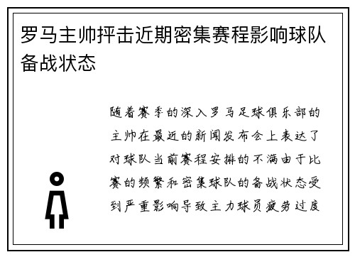 罗马主帅抨击近期密集赛程影响球队备战状态