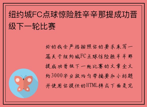 纽约城FC点球惊险胜辛辛那提成功晋级下一轮比赛