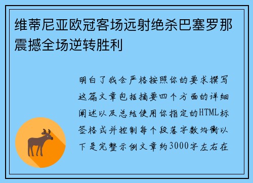 维蒂尼亚欧冠客场远射绝杀巴塞罗那震撼全场逆转胜利