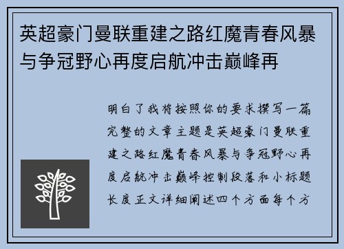 英超豪门曼联重建之路红魔青春风暴与争冠野心再度启航冲击巅峰再
