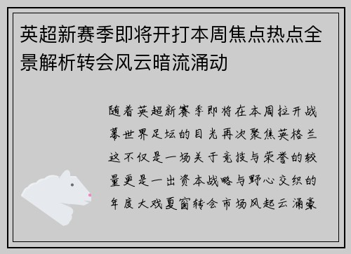 英超新赛季即将开打本周焦点热点全景解析转会风云暗流涌动