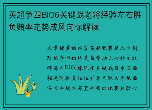 英超争四BIG6关键战老将经验左右胜负赔率走势成风向标解读