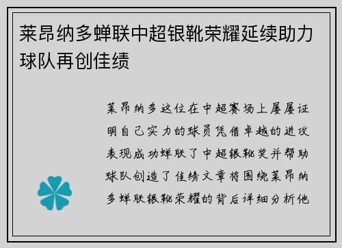 莱昂纳多蝉联中超银靴荣耀延续助力球队再创佳绩