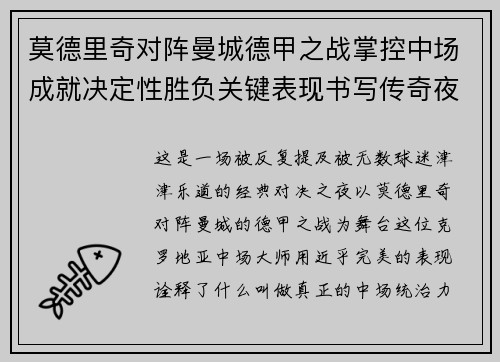 莫德里奇对阵曼城德甲之战掌控中场成就决定性胜负关键表现书写传奇夜晚 莫德里奇对阵曼城德甲之战掌控中场成就决定性胜负关键表现书写传奇夜晚